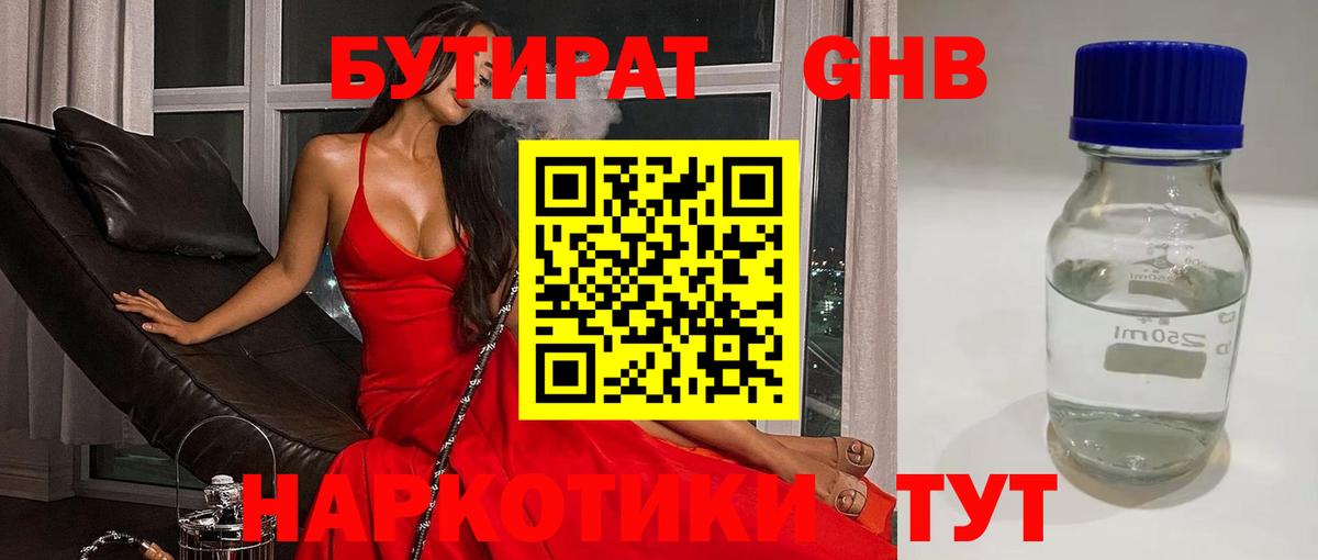 БУТИРАТ оксибутират Саратов